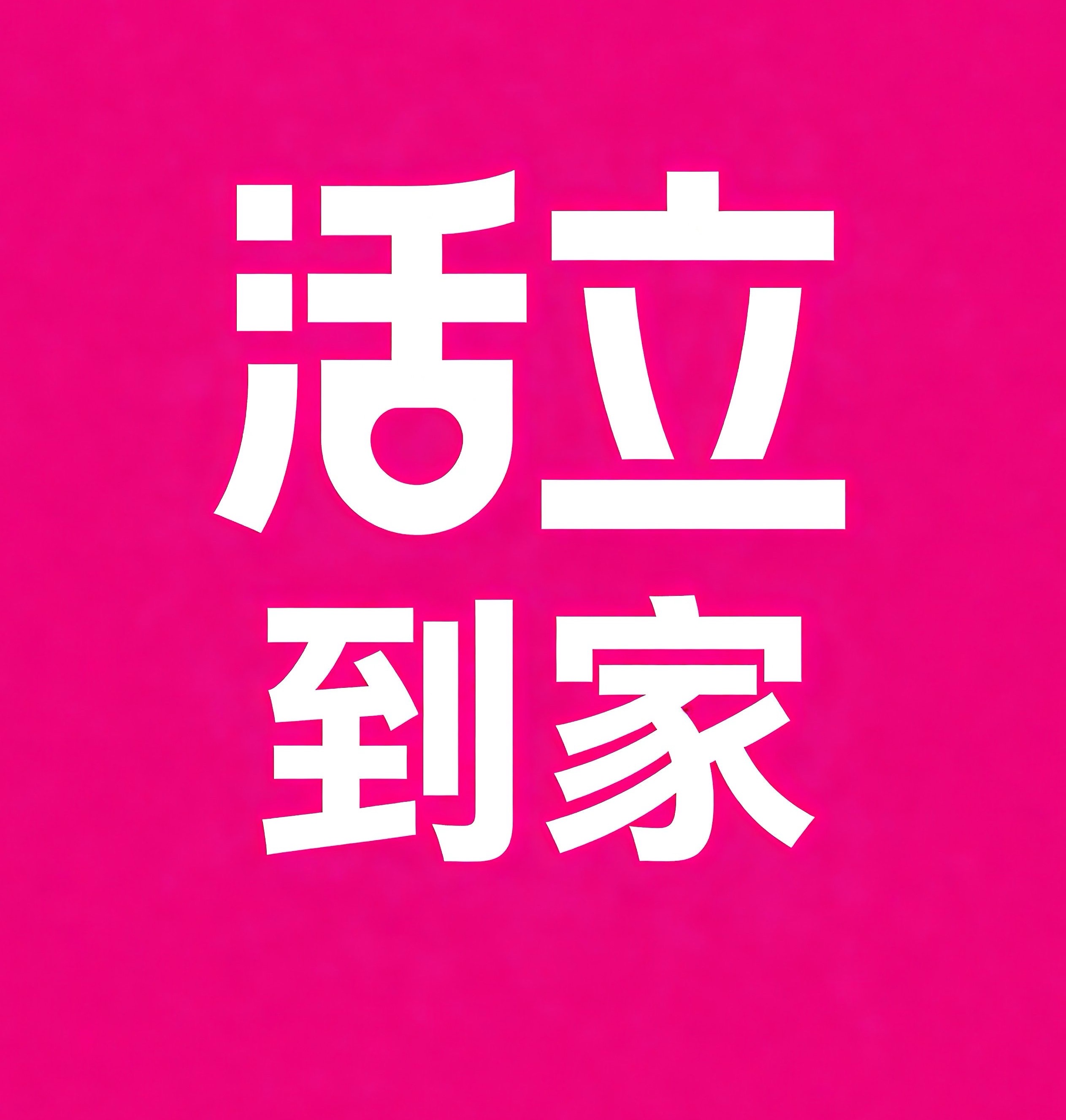 怀化活立到家